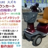 12.8万円♪ 希少タウンカート 入庫しました♪ スズキ セニアカー コンパクトタイプ (フル充電で約18km走行可能)【シニアカーの事ならアゲインへ♪良品中古車・新車販売・レンタルも♪】