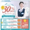 受講料最大３０％ＯＦＦキャンペーン