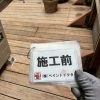 ウッドデッキなど木部塗装もお任せください