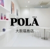 「はじめまして✨　POLA大阪福島店です」