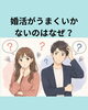 「「なぜ婚活はすれ違うの？ 実は“自分基準”で、、、」