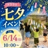 プララの「七夕イベント」のご案内！