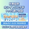 ５月特別キャンペーン＆当店が選ばれる理由
