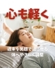 やさしく調整「週末を笑顔で過ごせる体へやさしく調整」
