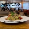 炙りマグロとアボカドの冷製カッペリーニ始めました