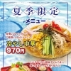 夏季限定！冷やし中華＆大学つけめんスタートしました