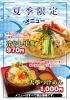 「夏季限定！冷やし中華＆大学つけめんスタートしました」