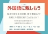 「ミニ展示「外国語に親しもう」（5/19～6/7）」