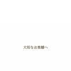＊ 建物の外壁塗装工事のお知らせ ＊