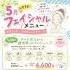 5月限定♪ゆらぎ肌リセット＆透明感UPフェイシャル
