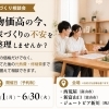 物価高の今、家づくりが不安な方へ。家の価格だけでなく、建てた後の光熱費・修繕費まで見据える相談会