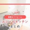 新築＆リフォームのキッチンまとめ