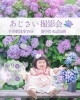 【出張撮影】旧中川水辺公園「受付中　【江戸川区・江東区】紫陽花ロケーション出張撮影会のご案内」