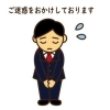 『ご迷惑おかけしました。』