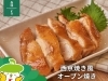 「森林どりオススメレシピ「西京焼き風オーブン焼き」」