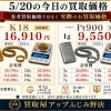 【5/20（水）本日のお買取価格】