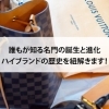 【誰もが知る名門の誕生と進化｜ハイブランドの歴史を紐解きましょう】