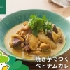 森林どりオススメレシピ「焼き芋でつくるベトナムカレー」