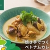 森林どりオススメレシピ「焼き芋でつくるベトナムカレー」