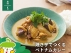 「森林どりオススメレシピ「焼き芋でつくるベトナムカレー」」