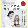 パーソナルカラー診断で新発見！