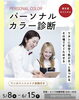 似合う色探し、してみませんか？「パーソナルカラー診断で新発見！」