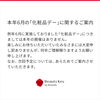 「【資生堂】本年6月「化粧品デー」に関するご案内」