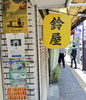 鈴屋入口「🍙 おにぎりなら鈴屋さん 🍙★英会話と体操のコラボ教室（堀切、お花茶屋、綾瀬、亀有、小菅）」
