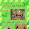 ウェーブストレッチ エクササイズ５月　産科婦人科山口病院