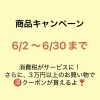 キャンペーン