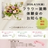 【6/19(金)開催・参加無料】フラワー装飾体験会のお知らせ