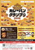 「🍛カレーパングランプリ終盤戦🍛」