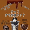 千葉限定！チョコかけ放題ソフトが期間限定で登場