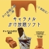 千葉限定！キャラメルかけ放題ソフトが期間限定で登場