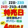 5月22日～25日は特売日！ガソリン・軽油最大4円引き＆エアコンメンテナンスのご案内