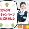 最大30％OFFキャンペーン実施中‼️
