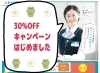 最大30%OFFキャンペーンはじめました‼️「最大30％OFFキャンペーン実施中‼️」