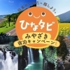 家族でおトクに県内旅行！宮崎「ひなタビ」キャンペーンが始まります