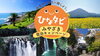 宮崎の魅力を巡る旅へ出かけよう「ひなタビ」宿泊キャンペーン「家族でおトクに県内旅行！宮崎「ひなタビ」キャンペーンが始まります」
