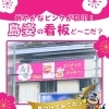 島姿の看板ど～こだ？🌸【大和製菓】