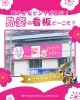 「島姿の看板ど～こだ？🌸【大和製菓】」