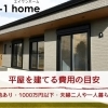 家づくりコラム「平屋を建てる費用の目安｜土地あり・1000万円以下・夫婦二人や一人暮らしの新築価格」