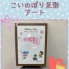 こいのぼり足形アート　《くらぶ活動　ふれあい広場》【子育て支援センターを併設🌱松山市の高木保育園🎈保育士さんの求人情報も公開中】