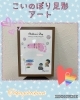 「こいのぼり足形アート　《くらぶ活動　ふれあい広場》【子育て支援センターを併設🌱松山市の高木保育園🎈保育士さんの求人情報も公開中】」