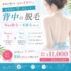 夏前限定！Wax×光のWアプローチで“うるすべ美背中”ケア