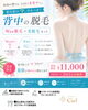 「夏前限定！Wax×光のWアプローチで“うるすべ美背中”ケア」