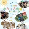 【第28回おたけ大作戦!!】週末イベント/レンタルスペースでワークショップ/無農薬野菜