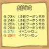 今週のイベント告知（6/23～6/28）