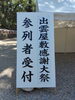 出雲屋敷感謝大祭看板「【出雲】“ご縁を結ぶ宿”神楽荘 出雲屋敷感謝大祭に参加しました」