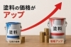 「塗料メーカー値上げのお知らせと、今だからこそのご提案」